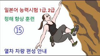 일본어 능력시험 1급 2급 독해 청해 능력 향상 훈련히어링amp리스닝 훈련  열 다섯 열차 안내방송 [upl. by Olwen871]