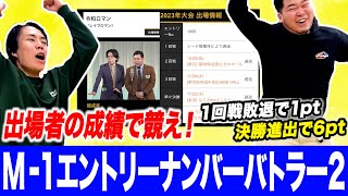 【M1企画】あまりの盛り上がりに史上最速の第2弾！「M1エントリーナンバーバトラー2」【令和ロマン】 [upl. by Tnirb]