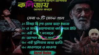 Bangla Sad Song  খুব কষ্টের গান  Asraf Babu  Nonstop Bangla Song  Album Song 2024 [upl. by Nylimaj452]