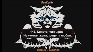 146 Константин Фрес Ненужная жена рецепт любви [upl. by Ekrub]