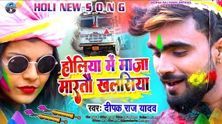 FullVideo माजा मारतो खलसिया  Deepak Raj Yadav  2024 New Hit Holi Song Maja Marto Khalasiya [upl. by Sabanrab]