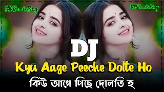 Kyo Aage Peeche Dolte Ho Dj  Tiktok Viral Dj  কিউ আগে পিছে দোলতি হু dj  Viral Trance Dj Remix [upl. by Kcira]