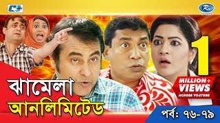 Jhamela Unlimited  Episode 76  79  Bangla Comedy Natok  Mosharrof Karim  Shamim Zaman  Prova [upl. by Adnuhsat]