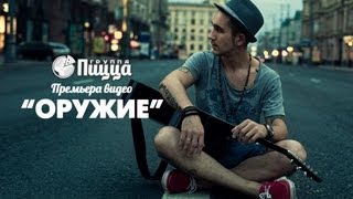 ГРУППА ПИЦЦА  Оружие Премьера Официальный клип [upl. by Tnafni58]