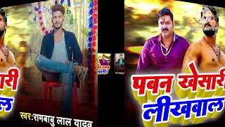 Rambabu lal yadav ke new song Pawan khesari likhawala apna dilwa pe [upl. by Refinnej]