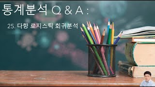 통계분석 Q amp A 25  다항다중명목 로지스틱 회귀분석 [upl. by Jollanta]