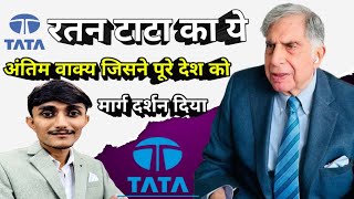 Ratan Tata का अंतिम वाक्य  biography of Ratan Tata [upl. by Darline]