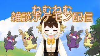 雑談ポケモン配信 [upl. by Natividad]