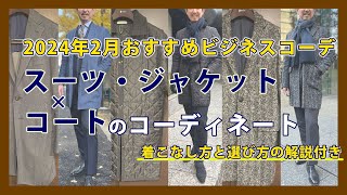 【コートの着こなし方と選び方の解説付き・完全保存版】2月のおすすめビジネスコーデ スーツ・ジャケットとコートのコーディネート｜シャツの専門店 ozie [upl. by Errick]