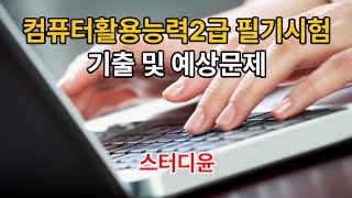 08편20232024년 최신판 컴퓨터활용능력2급 자격증 필기시험 기출문제 및 예상문제 [upl. by Odille]