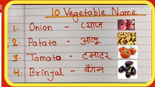 10 Vegetables Name ll Vegetables Name Hindi and English ll सब्जियों का नाम अंग्रेजी तथा हिन्दी में । [upl. by Nilyram]