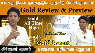 உலகநாடுகள் தங்கத்தில் முதலீடு செய்கிறார்கள் தங்கத்தில் Invest பண்ண சரியான நேரமா Gold Review [upl. by Kleeman]