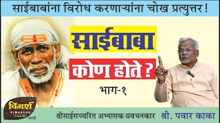 Who was Sai Baba  Real History of Shirdi Saibaba  Saibaba Kaun the marathi podcast [upl. by Anwadal845]