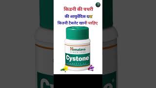 Cystone Tablet ke Fayde 🌑 Cystone Tablet uses hindi me 🌑 Cystone tablet ka kya kaam hai [upl. by Intruok]