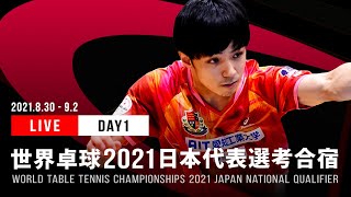 世界卓球2021ヒューストン 日本代表選考合宿 DAY1【TABLE2】 [upl. by Starks]