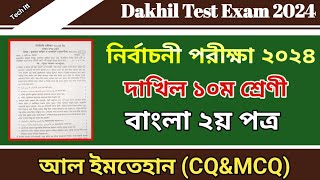 দাখিল নির্বাচনী পরীক্ষার প্রশ্ন ২০২৪ বাংলা ২য় পত্র  Test Exam Question 2024 Class 10 Bangla 2nd [upl. by Vona]