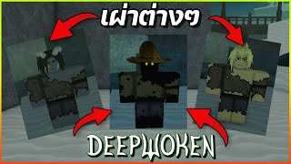 อธิบายเผ่าต่างๆ  Deepwoken Verse 2 [upl. by Irahc579]