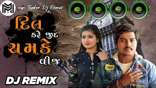 Dilip Thakor Dil Kare Jid Chmake Vij DJ Remix 2024  New Gujarati DJ remix song 2024 [upl. by Beetner]