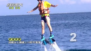 重量級回歸台灣！！懲罰太搞笑，輸到被迫下海？！綜藝玩很大 20140906 【第四回 澎湖 台灣】【第7集完整版】【感動再現】 [upl. by Jaquelin368]