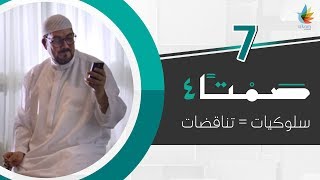 صمتًا 4  سلوكيات  تناقضات [upl. by Nnylirehs738]