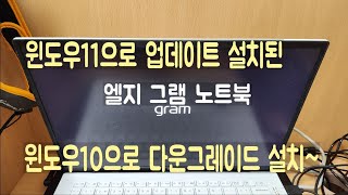 윈도우11으로 업데이트 설치된 엘지 그램 노트북 윈도우10으로 다운그레이드 설치 [upl. by Barnes]