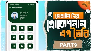 মোবাইল দিয়ে প্রোফেশনাল এপ তৈরি Part 9  Kodular aia File Free  onlineincome Earn Money Firebase [upl. by Whetstone368]