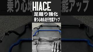 圧倒的な乗り心地＆走行性能UPをお約束します！ ハイエースハイエースワゴン ハイエースバン ハイエースカスタム ハイエース専門店 ハイエース200系 ハイエースパーツ カスタム [upl. by Roslyn564]