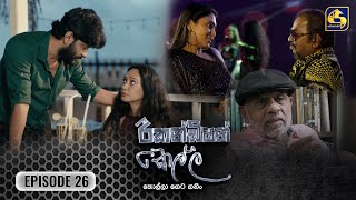 Recondition Kella  EPISODE 26  රීකන්ඩිශන් කෙල්ල  10th November 2024 [upl. by Bathsheb]