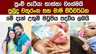 ජනප්‍රිය නලු පුබුදු සහ මාශි මේදැන් උතුම් මවුපිය පදවිය ලබයි Pubudu Chathuranga ampMashi Siriwardana New [upl. by Cletus]