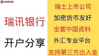 瑞士瑞讯银行最新网上开户流程，瑞士上市公司，支持全套中国资料注册，10万瑞郎存款保障，支持第三方出入金，对加密货币友好，外汇交易必备平台 [upl. by Puff]