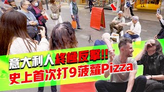 Jacopo代表全球5000萬意大利人打X菠蘿Pizza小人🍍🍕👊👊 [upl. by Nyret752]