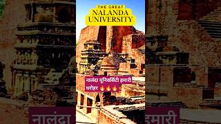 नालंदा यूनिवर्सिटी History  One of the oldest amp greatest universities of the world 🔥 shorts [upl. by Abibah]