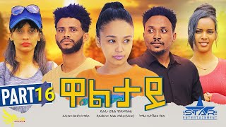 New Eritrean Series movie2023Waltay part 16ዋልታይ 16ክፋል Writer Robel Andmeskel Director Abel Tesfay [upl. by Stefania]