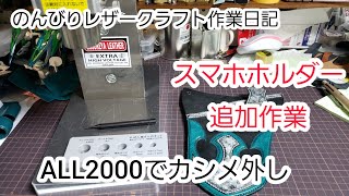 スマホホルダーの追加作業。ALL2000でカシメ外し。レザークラフト作業日記 [upl. by Agan]