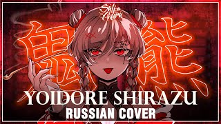 VOCALOID RUS Yoidore Shirazu Cover by Sati Akura [upl. by Alleul]