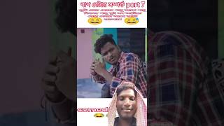 সৌদি তোর কাছে পানু আছে comedy funny bangla comedyreels comedyvideos bongluchchavideo fun [upl. by Refotsirhc]