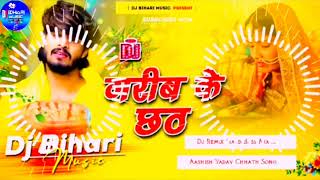 garib ke chhath  गरीब के छठ  aashish yadav amp Shweta Sargam  dj remix hard bass dj bihari music [upl. by Nueormahc]