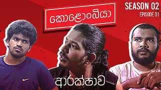 ආරක්ෂාව  Kolonbiya  කොළොංබියා  S02 E01 [upl. by Takara]