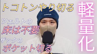 解説：装備が激変する軽量化の実例．名付けて「1装備 1グラム活動」 [upl. by Russo]