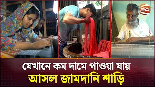 কম দামে আসল জামদানি শাড়ি পাওয়া যায় যেখানে  JAMDANI  Channel 24 [upl. by Simmie]