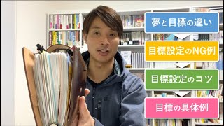 【目標設定】１年間の目標の正しい立て方と具体例 [upl. by Robet]