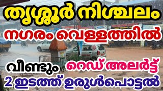 തൃശൂർ മുങ്ങി രണ്ടിടത്ത് ഉരുൾപൊട്ടൽ red alert in keralam rain kerala rain news today weatherupdate [upl. by Shirk]