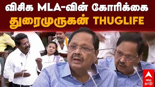 TN Assembly  விசிக MLAவின் கோரிக்கைதுரைமுருகன் THUGLIFE  Duraimurugan VCK [upl. by Kcirednek]