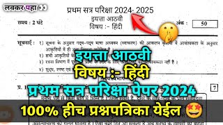 इयत्ता आठवी हिंदी प्रथम सत्र परीक्षा पेपर 2024 iyatta 8vi Hindi Pratham Satra Pariksha Paper 2024 [upl. by Celeste]