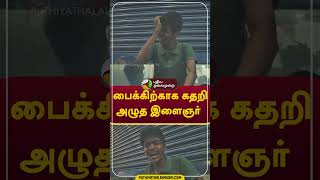 பைக்கிற்காக கதறி அழுத இளைஞர் shorts erode [upl. by Mccallum]