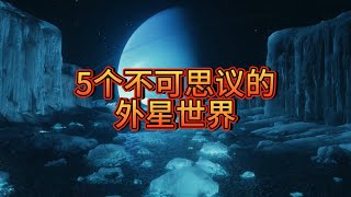 5个不可思议的外星世界，从围绕脉冲星旋转的德拉古尔星球，到太阳系的双胞胎世界TRAPPIST 1系统。再到霸气的GW Orionis三恒星系统。每一个都颠覆了人类对宇宙的简单认知。宇宙未解之谜 探 [upl. by Dorris435]