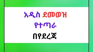 🔴የደመወዝ የተጣራ መጠን payrollsystem payrolltaxes payroll payrollprocessing newsalary [upl. by Billen324]