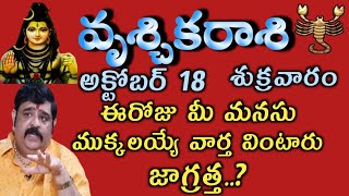 vruschikarasiphalaluOctoberఅక్టోబర్ 18 వ తేదీ వృశ్చికరాశి ఈరోజు మీ మనసు ముక్కలయ్యే వార్త వింటారు [upl. by Buckie232]