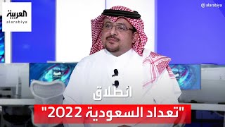 نشرة الرابعة  أول تعداد في السعودية منذ 12 عاما [upl. by Naihtsirc]