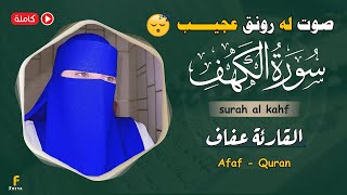 سورہ کہف مکمل قران كريم تلاوت صوت القارئة عفاف😥 surah al kahf 😢 कुरान से पाठ [upl. by Annaej647]